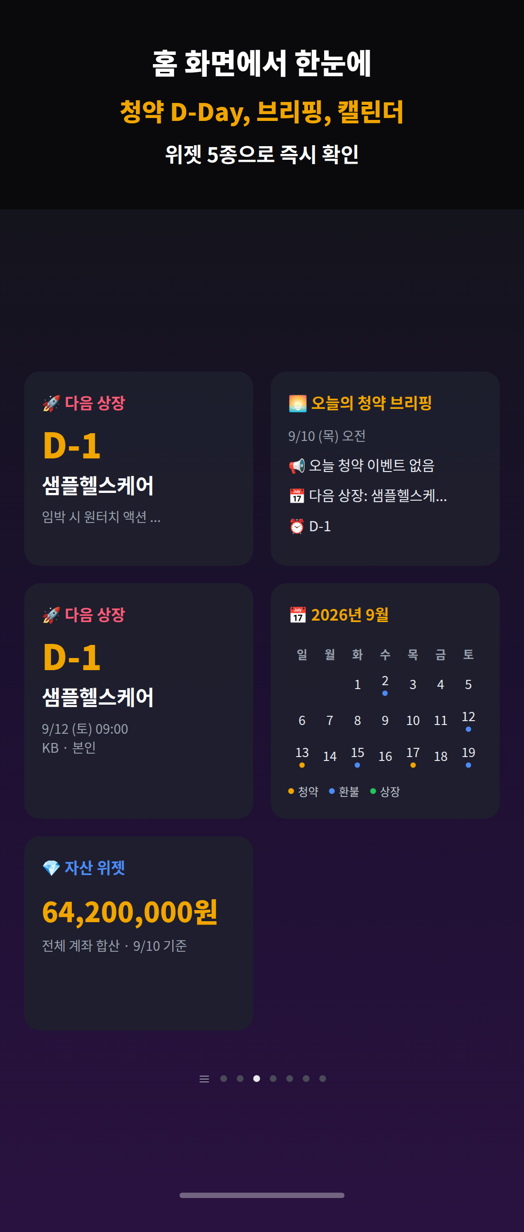 홈 화면 위젯 — 청약 D-Day, 브리핑, 캘린더를 위젯 5종으로 즉시 확인