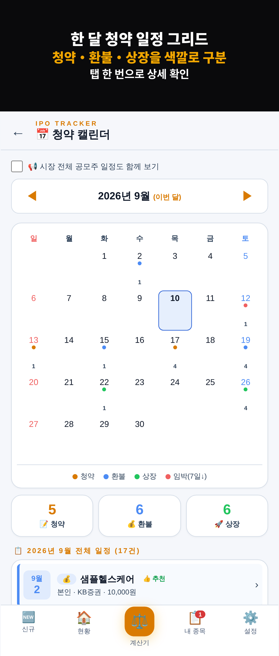 청약 캘린더 — 청약·환불·상장 일정을 한눈에