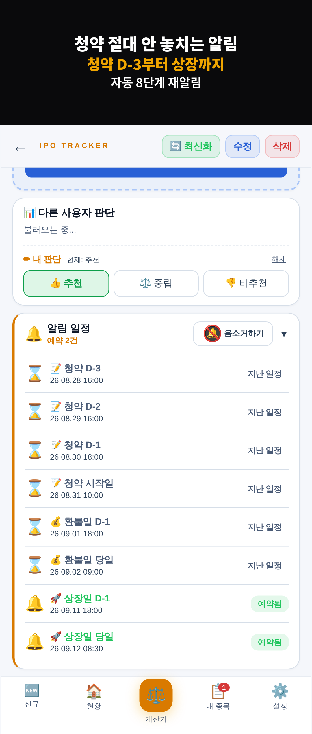 8단계 자동 알림 — 중요한 순간을 놓치지 않게